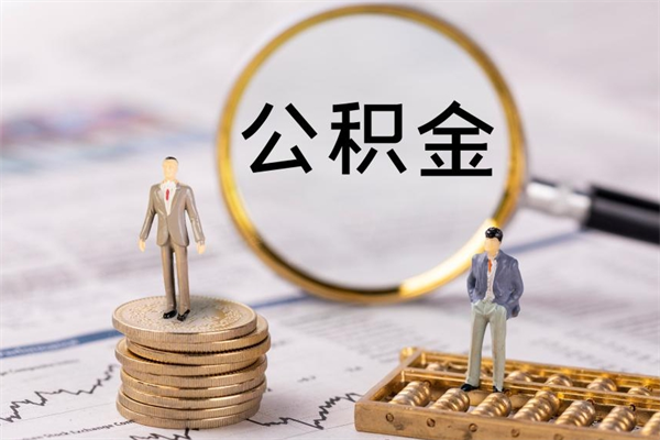 白银正式退休怎样领取公积金（退休时公积金怎么领）