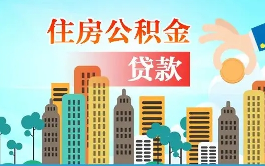 白银住房公积金流程（住房公积金业务办理流程）